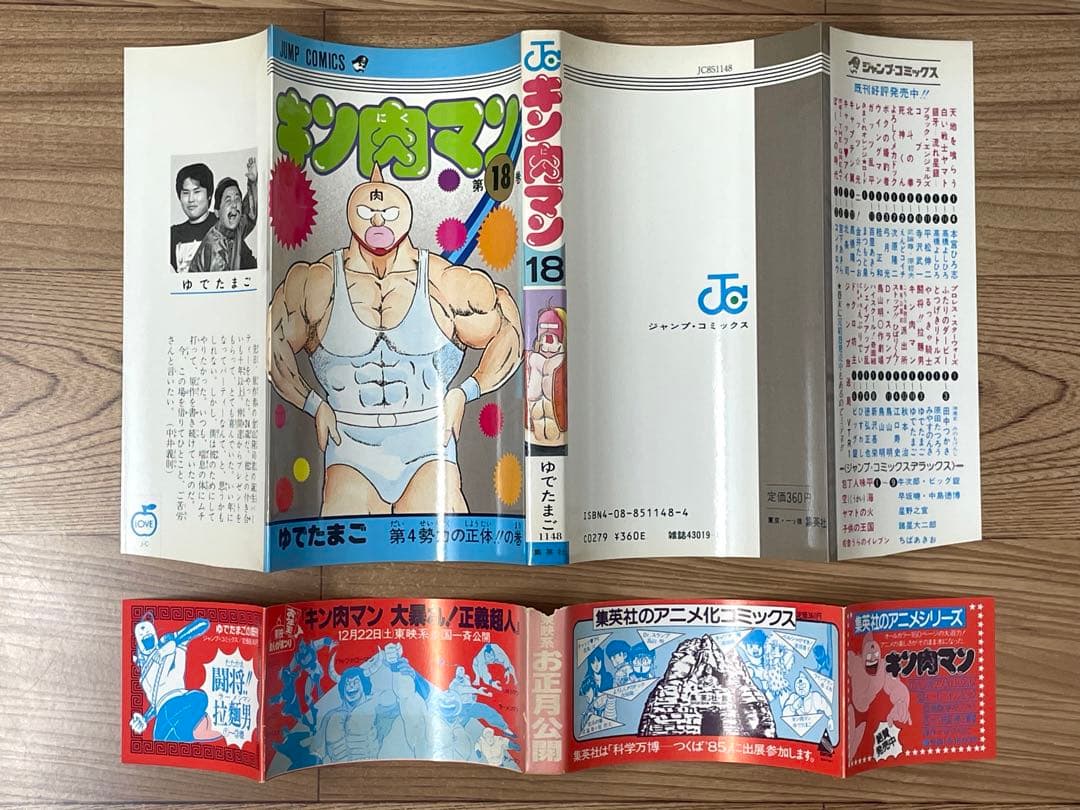 【初版】キン肉マン 18巻 帯・ポストカード付 ゆでたまご