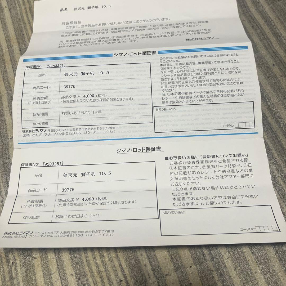 シマノ　普天元獅子吼　10.5尺