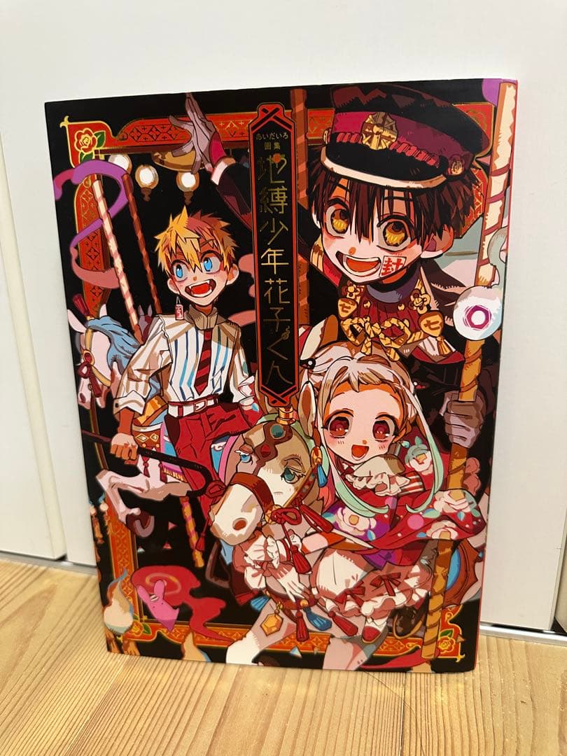 地縛少年花子くん全巻+画集&放課後少年セット(おまけあり)