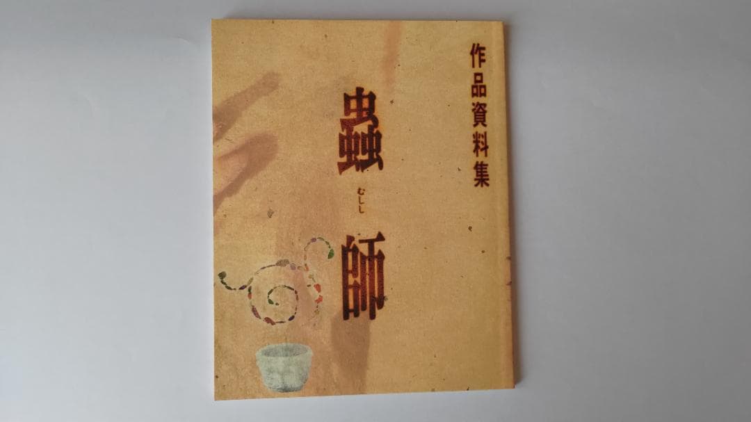 蟲師 二十六譚 Blu-ray BOX（5枚組）