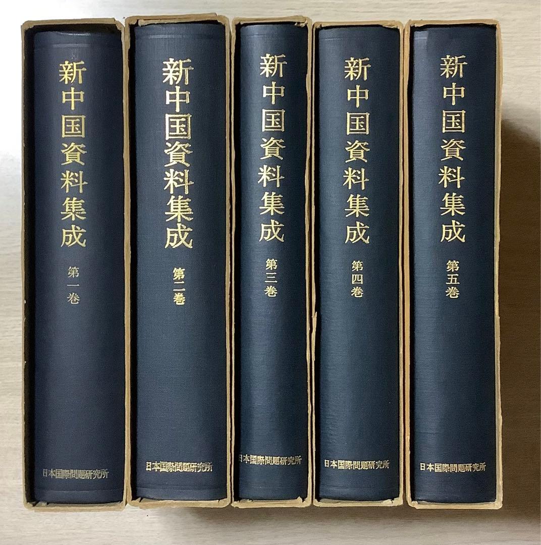新中国資料集成 全5巻セット
