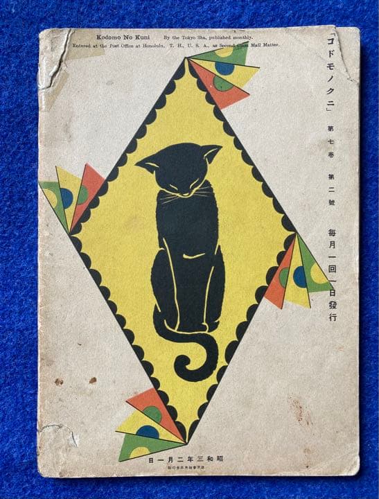 コドモノクニ　2月号　東京社　昭和三年　第七巻