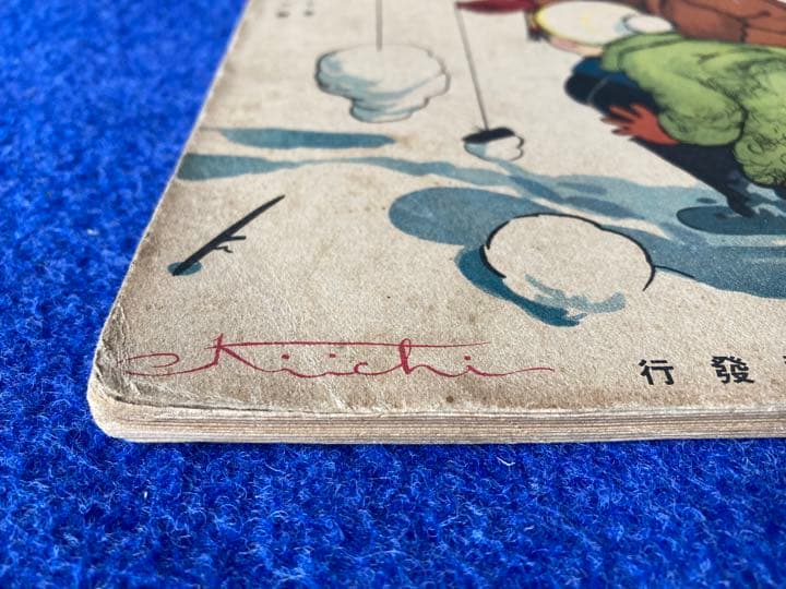 コドモノクニ　2月号　東京社　昭和三年　第七巻