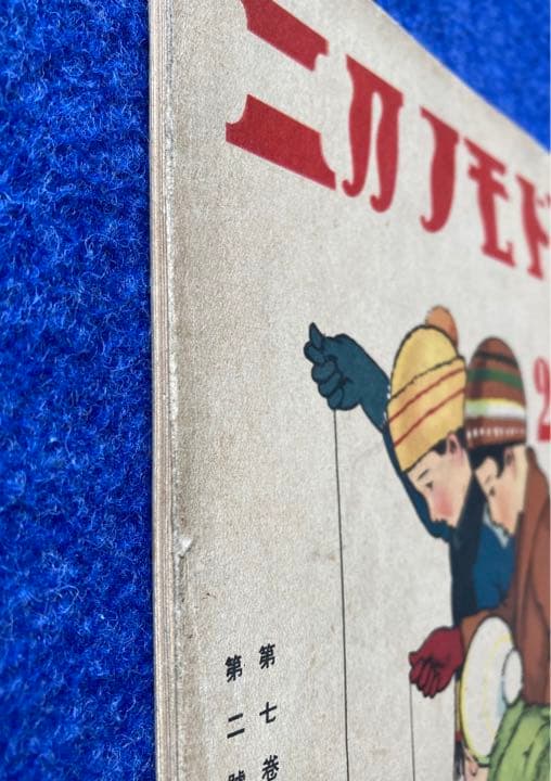 コドモノクニ　2月号　東京社　昭和三年　第七巻