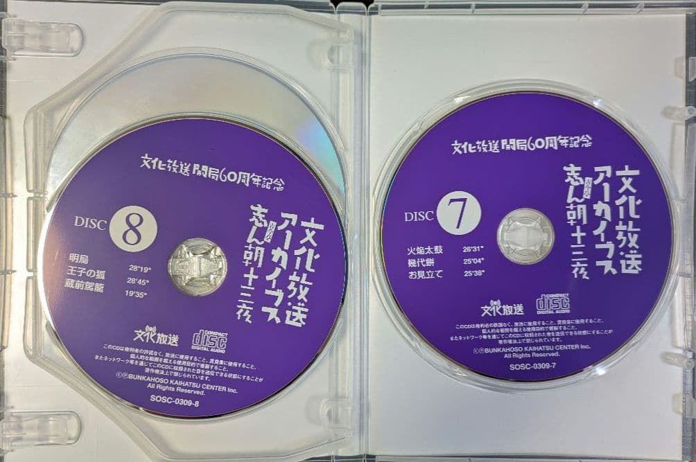 文化放送アーカイブス 志ん朝十三夜　文化放送開局60周年記念