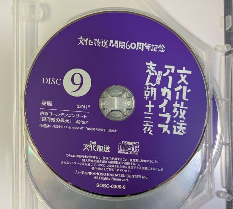 文化放送アーカイブス 志ん朝十三夜　文化放送開局60周年記念