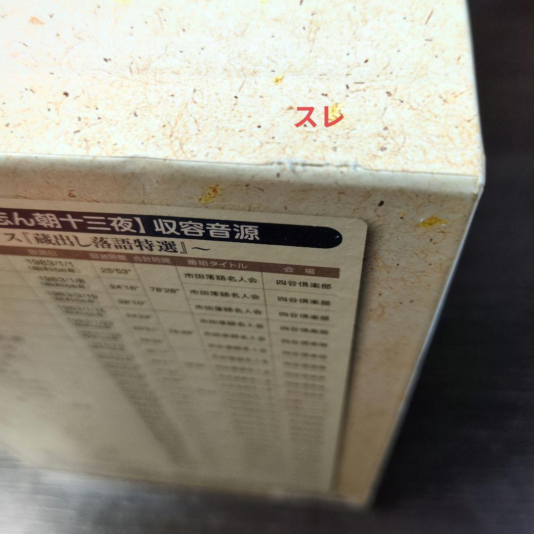 文化放送アーカイブス 志ん朝十三夜　文化放送開局60周年記念