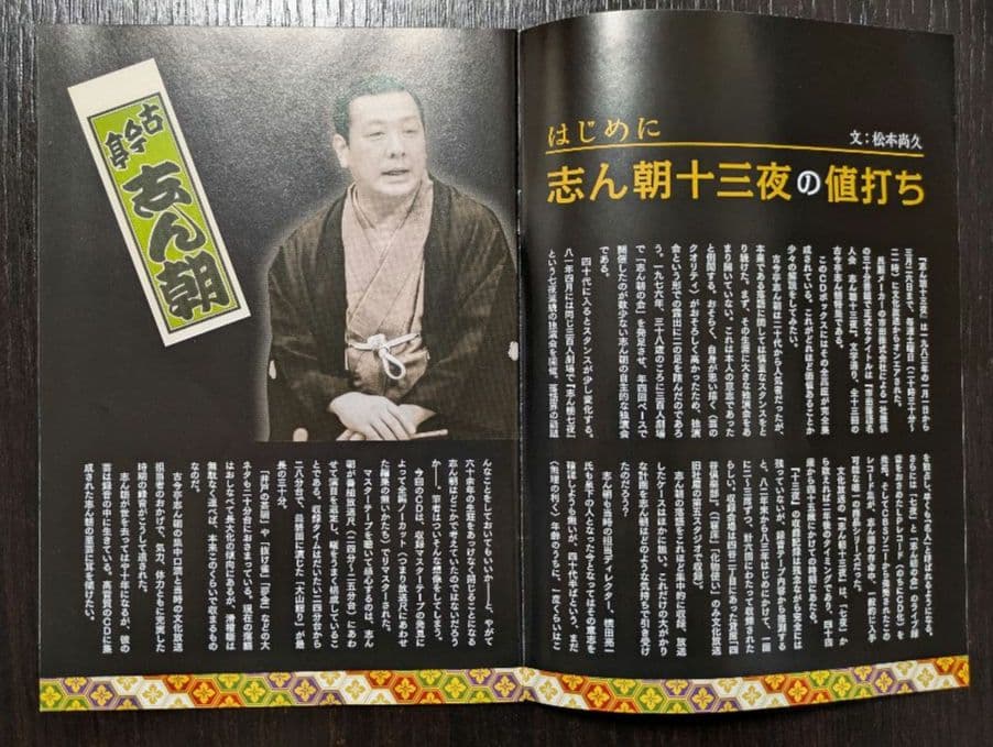 文化放送アーカイブス 志ん朝十三夜　文化放送開局60周年記念