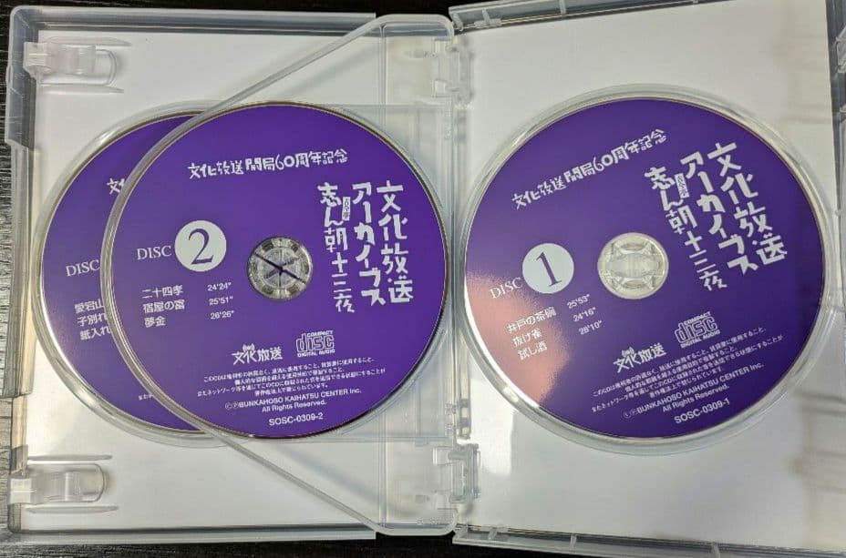 文化放送アーカイブス 志ん朝十三夜　文化放送開局60周年記念