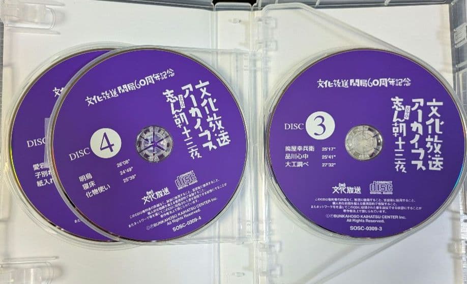 文化放送アーカイブス 志ん朝十三夜　文化放送開局60周年記念