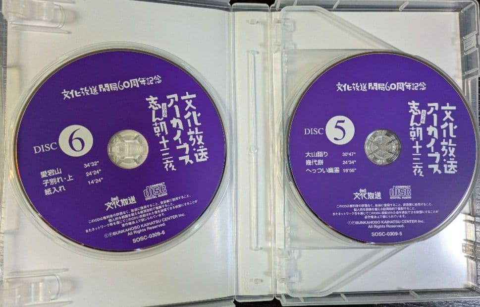 文化放送アーカイブス 志ん朝十三夜　文化放送開局60周年記念