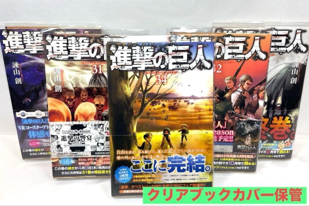 【全巻初版/帯・特典付】進撃の巨人 1～34巻 完結セット
