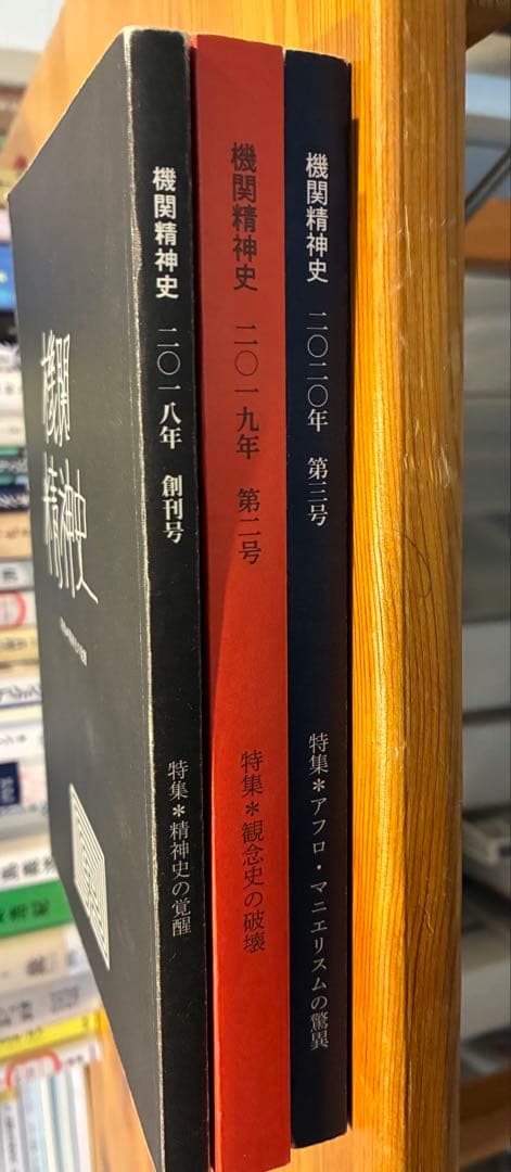 【価格応相談】 機関精神史 創刊号 第二号 第三号 セット