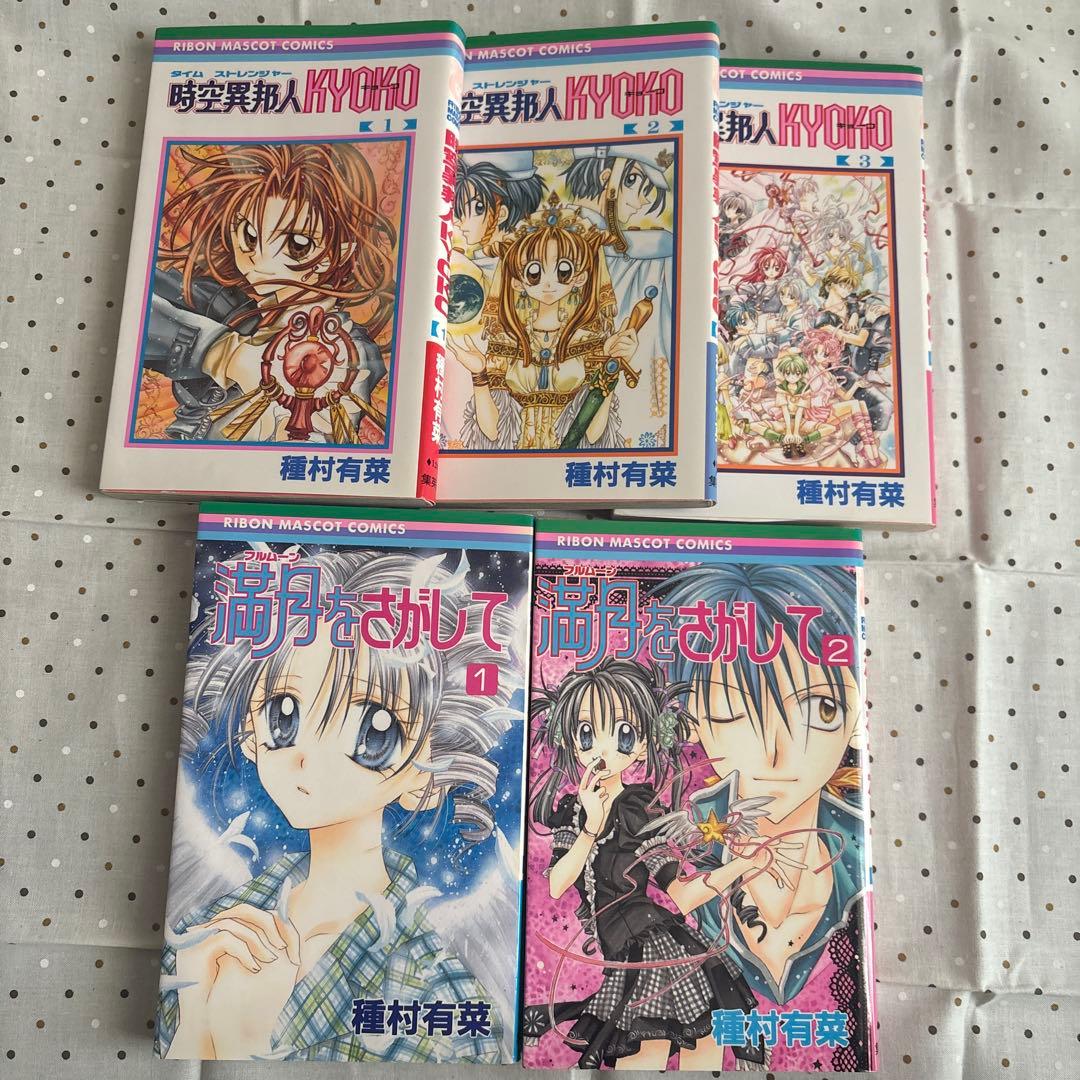 種村有菜 コミックス　セット