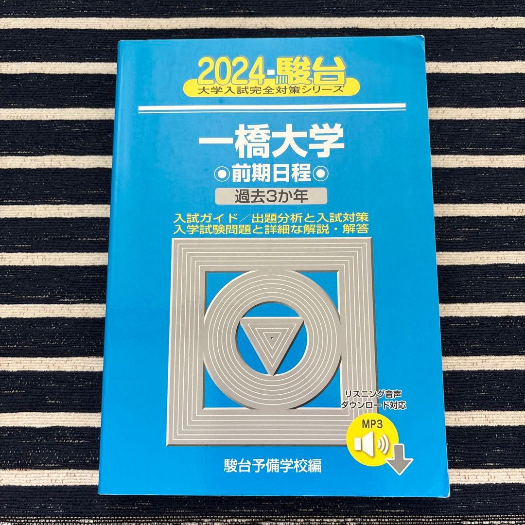 一橋大学 前期日程　青本　2005-2024年度【合格者使用】