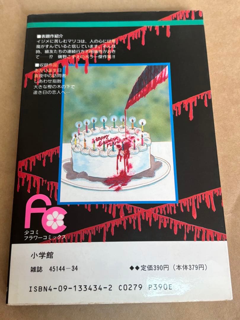 ✨レア✨磯野こずえ あかい誕生日☆フラワーコミックス