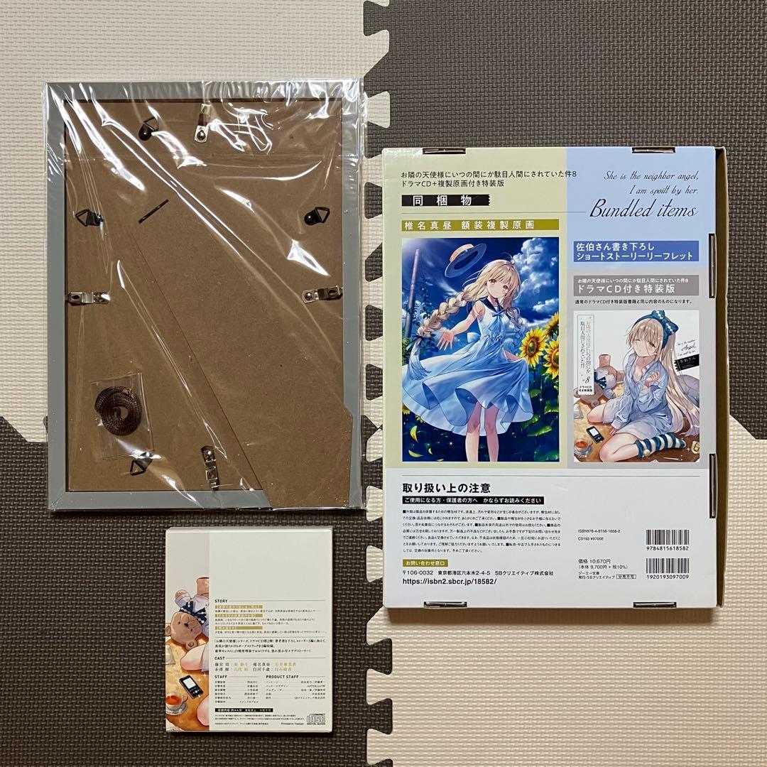 お隣の天使様にいつの間にか駄目人間にされていた件8 ドラマCD複製原画付き特装版