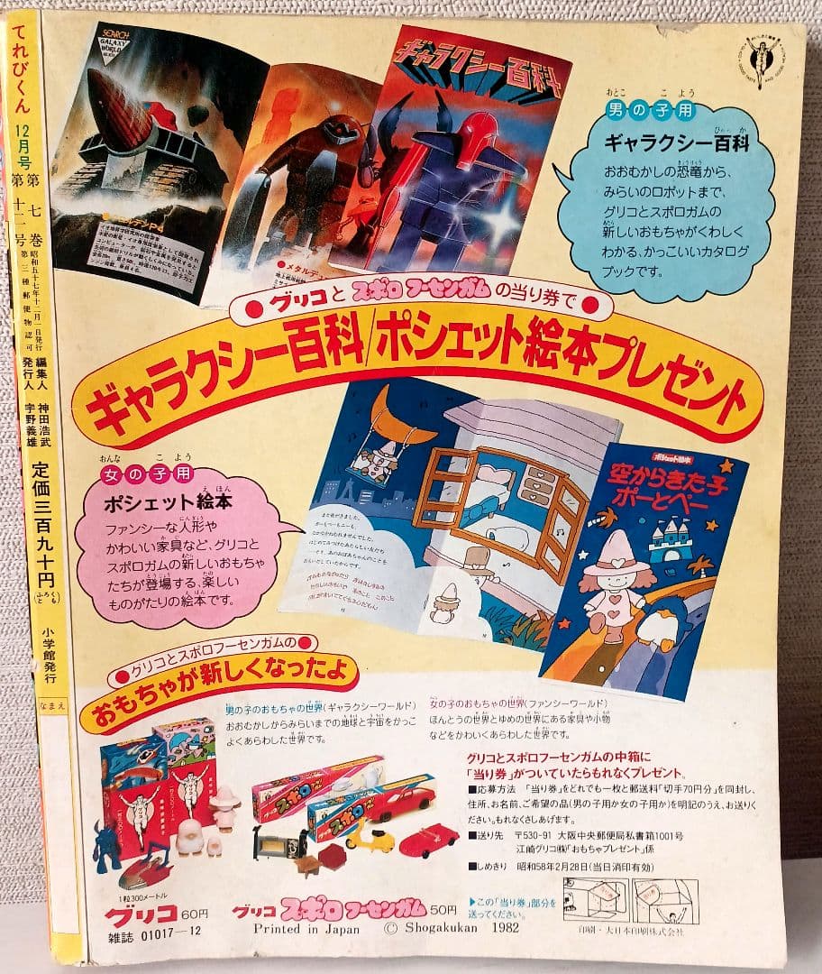 【雑誌てれびくん 1982年12月号】