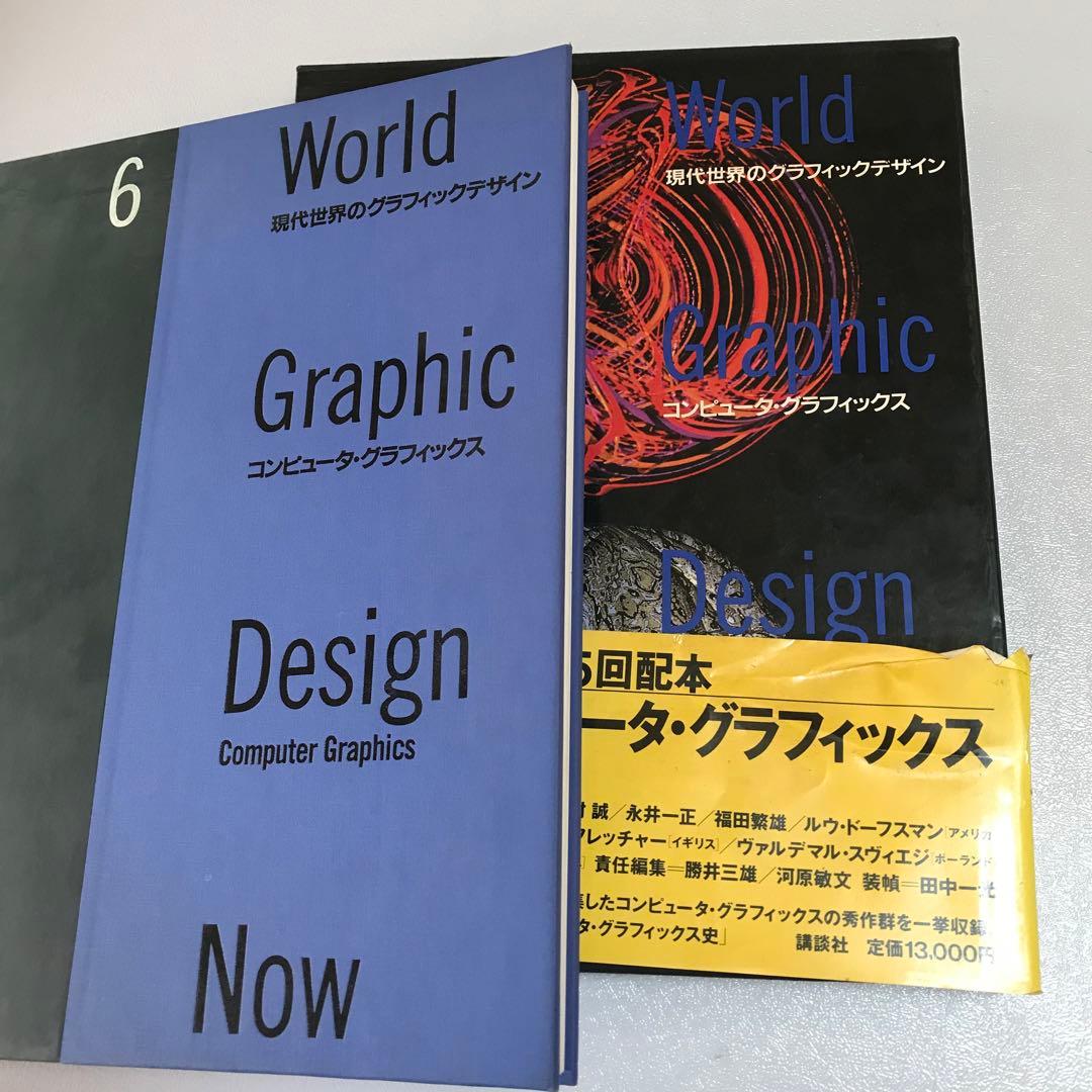 現代世界のグラフィックデザイン　5冊