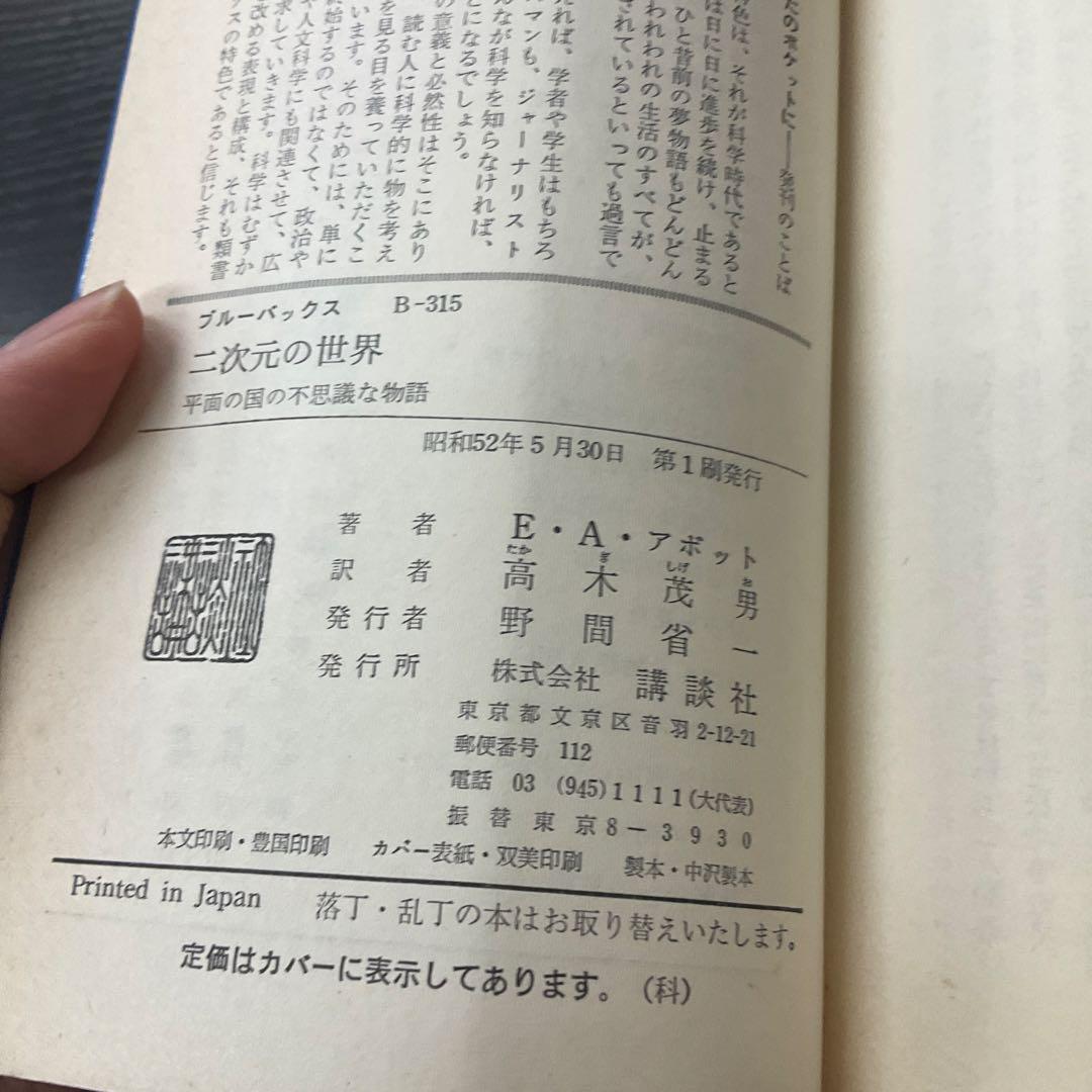 二次元の世界　EAアボット　講談社　ブルーバックス　新書