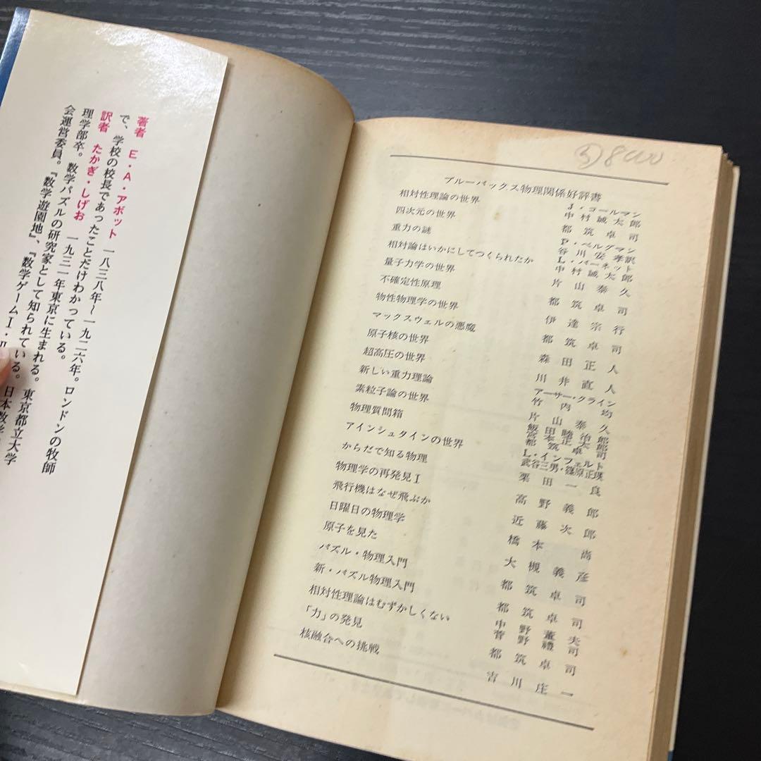 二次元の世界　EAアボット　講談社　ブルーバックス　新書