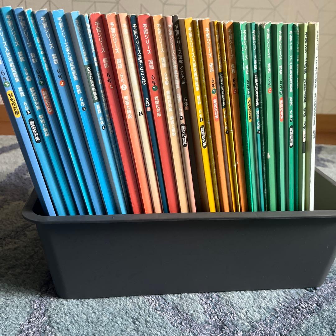 【四谷大塚】予習シリーズ6年　国算理社　 難関校入試実践問題集　応用力完成　大量