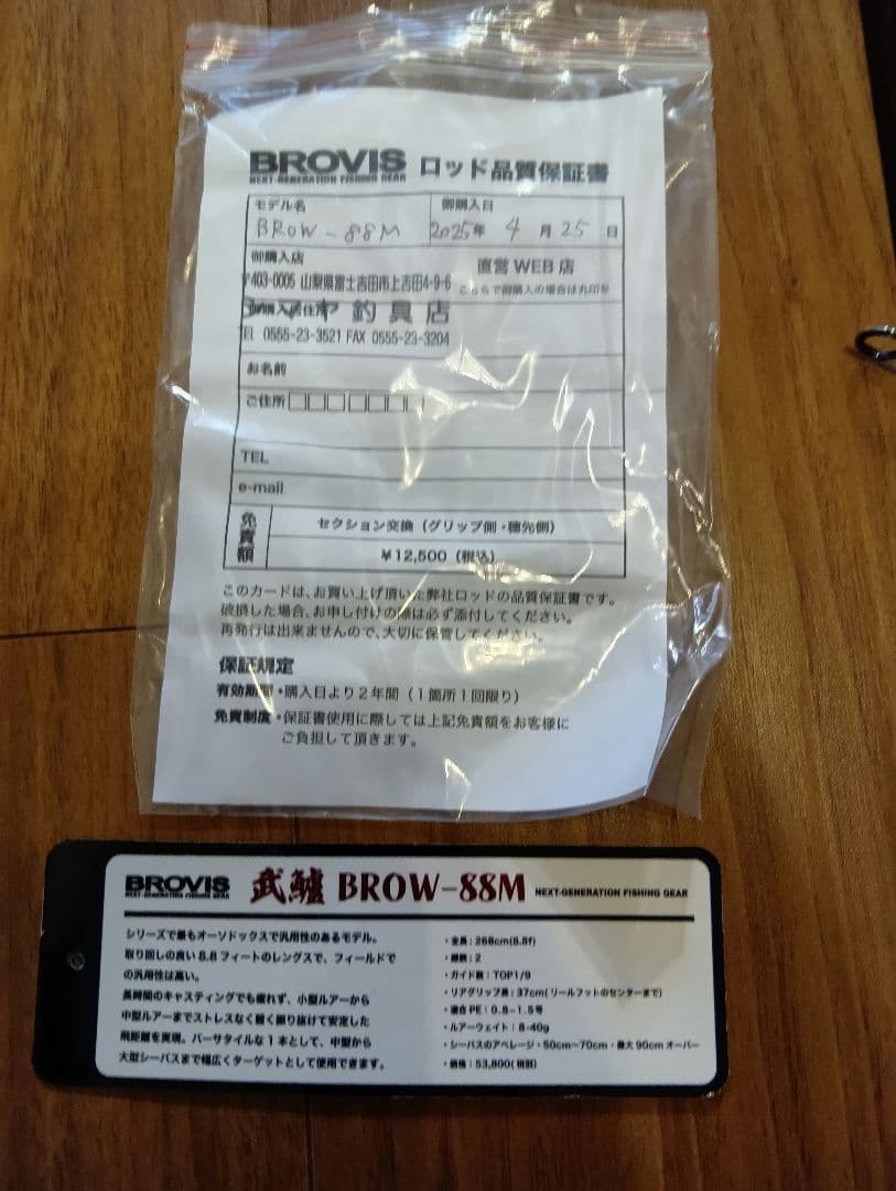 ブロビス シーバスロッド　武鱸　BROW-88M