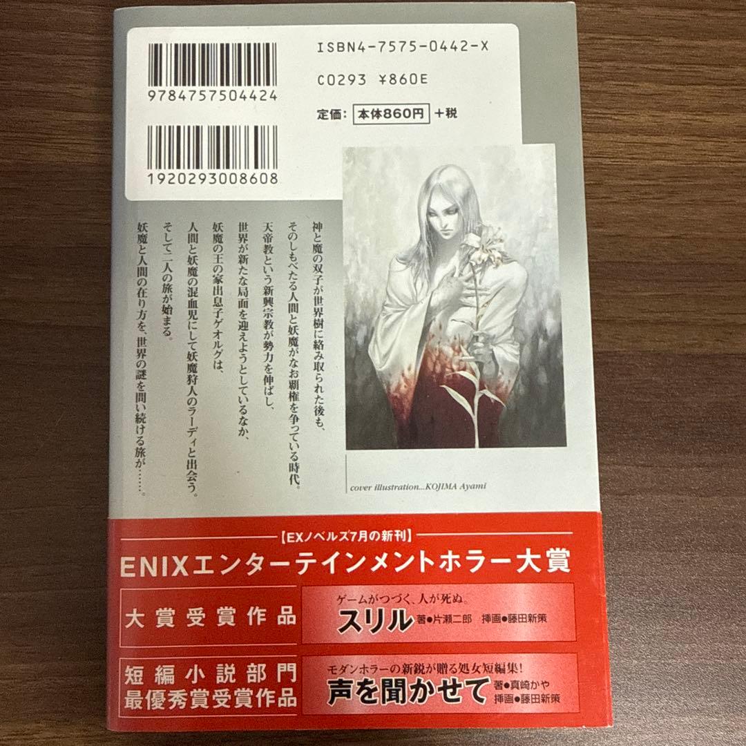 彷徨い人の詩 聞け、魂の祈りを
