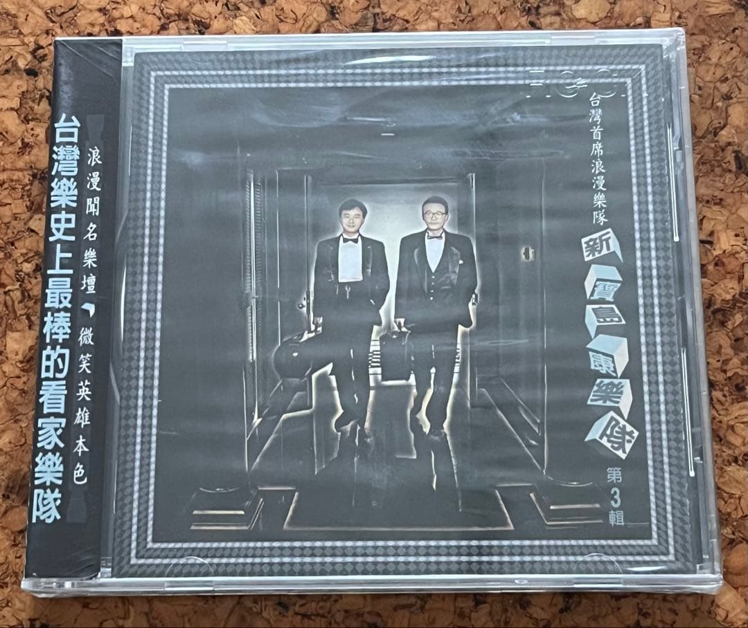 未開封CD 「新寳島康樂隊第3輯」台湾樂史上最棒的看家樂隊
