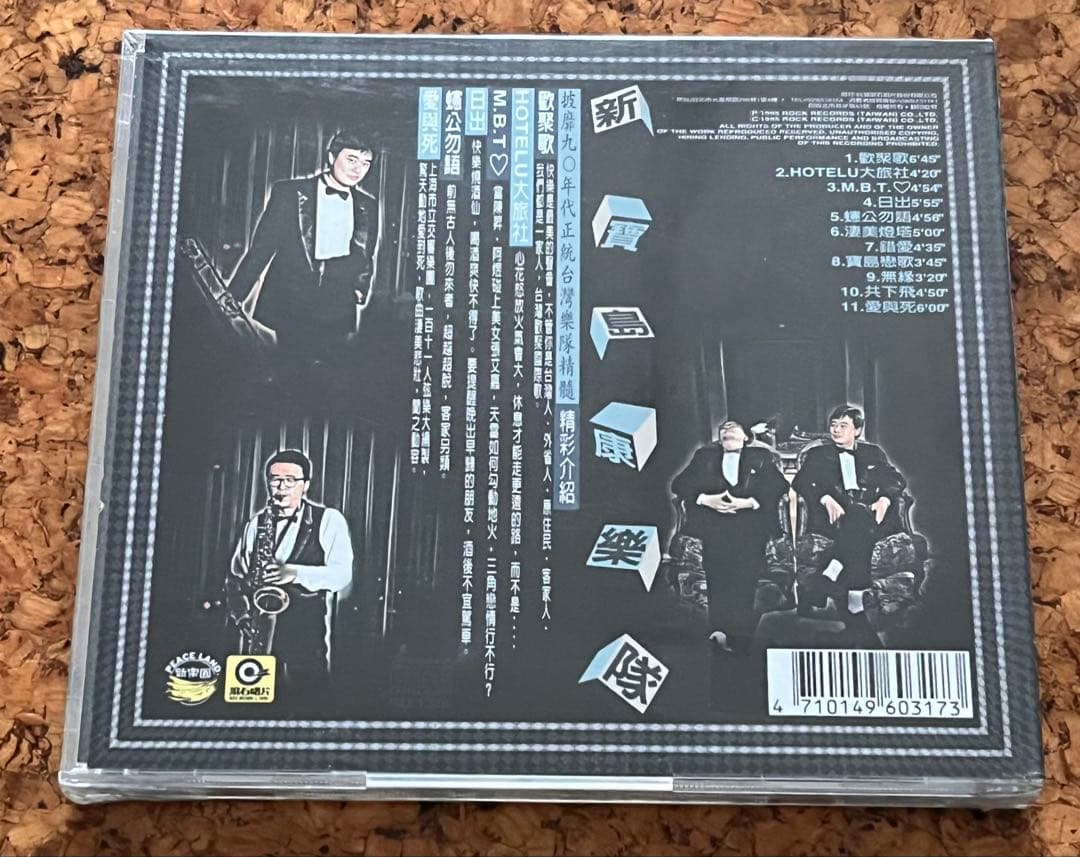 未開封CD 「新寳島康樂隊第3輯」台湾樂史上最棒的看家樂隊