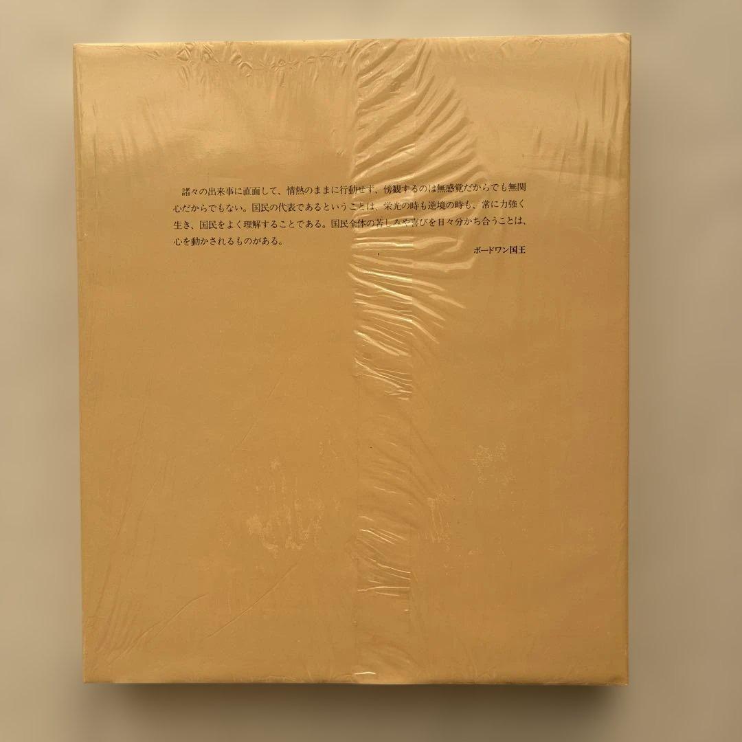 ベルギーの王室 未開封