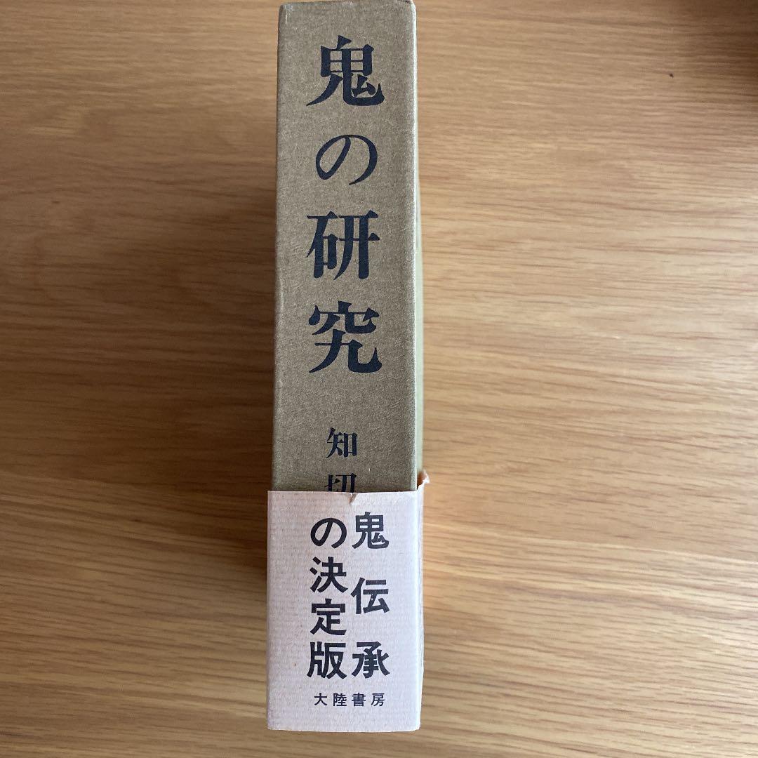 鬼の研究　知切光歳　★鬼伝承の決定版　鬼の系譜を探る!!