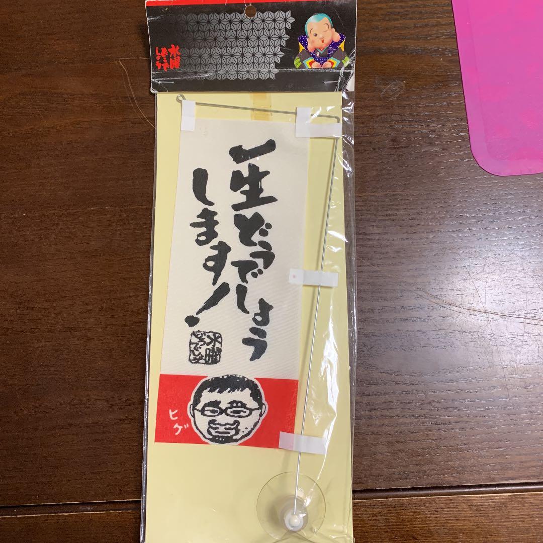 水曜どうでしょうグッズ一式プラス一番くじどさんこビッグタオル賞