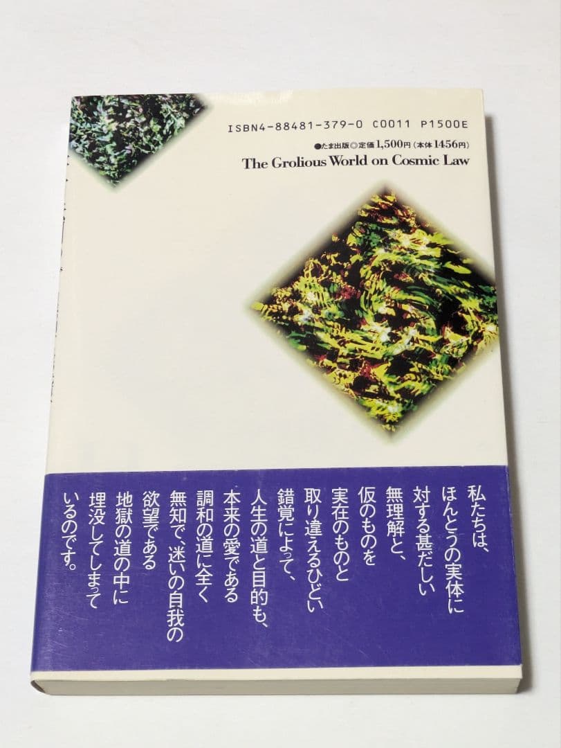 宇宙法則の八正道　知花敏彦