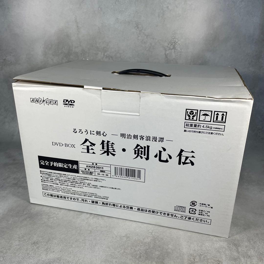 ✨美品✨ るろうに剣心　全集・剣心伝 DVD-BOX 完全予約限定生産