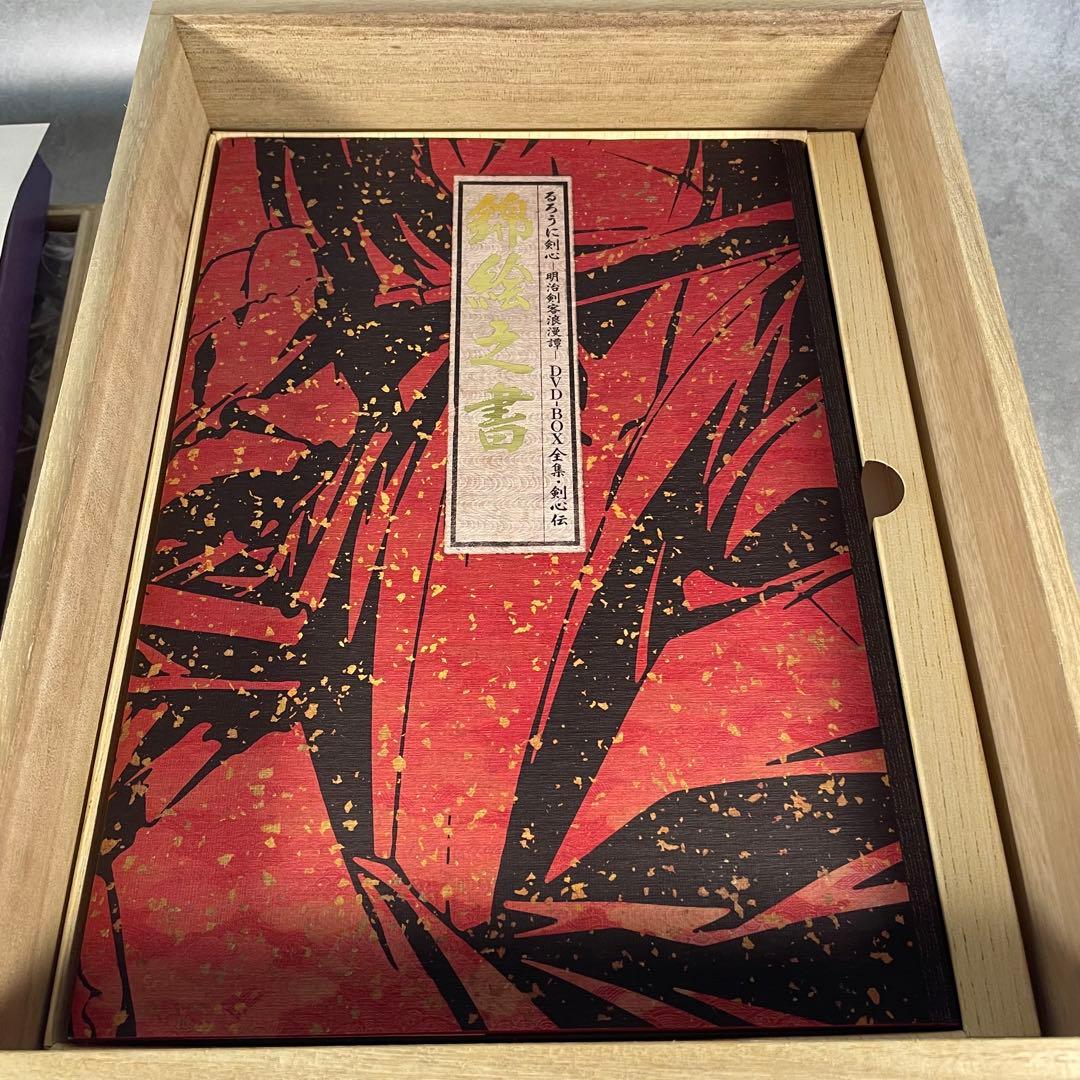✨美品✨ るろうに剣心　全集・剣心伝 DVD-BOX 完全予約限定生産