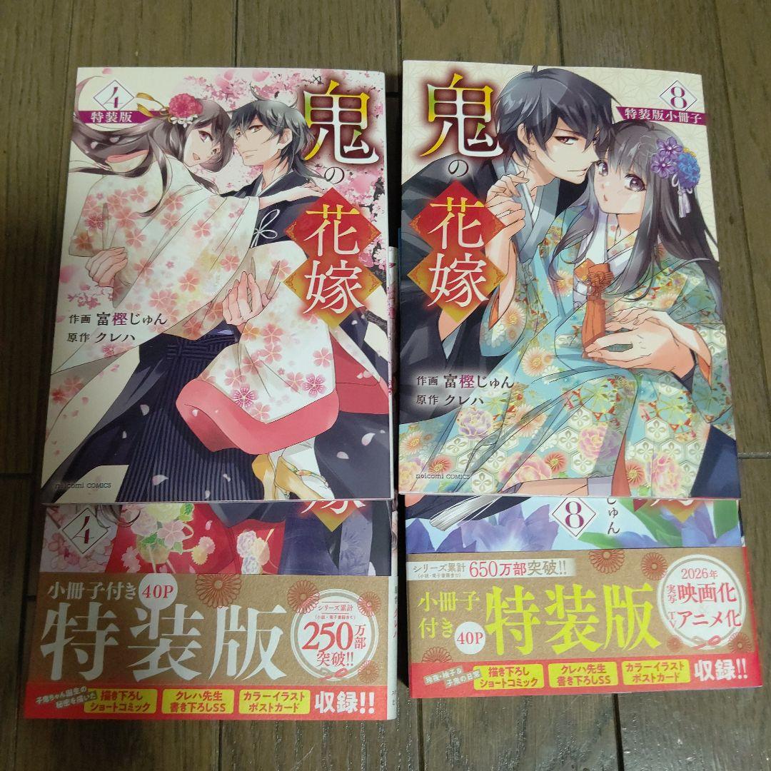 鬼の花嫁 1～8巻セット 初版帯付き　特装版小冊子含む