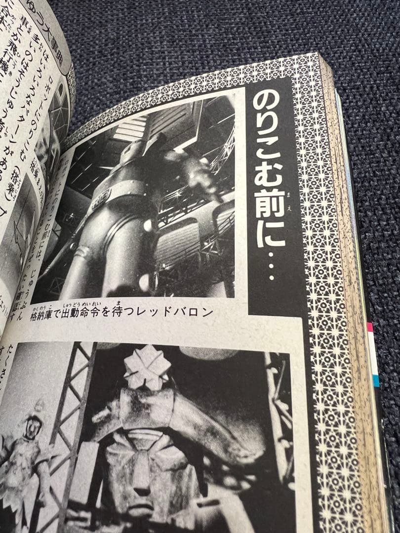 1985年初版! 「スーパーメカ・ロボット大百科」(特撮&アニメ)絵本　児童書本