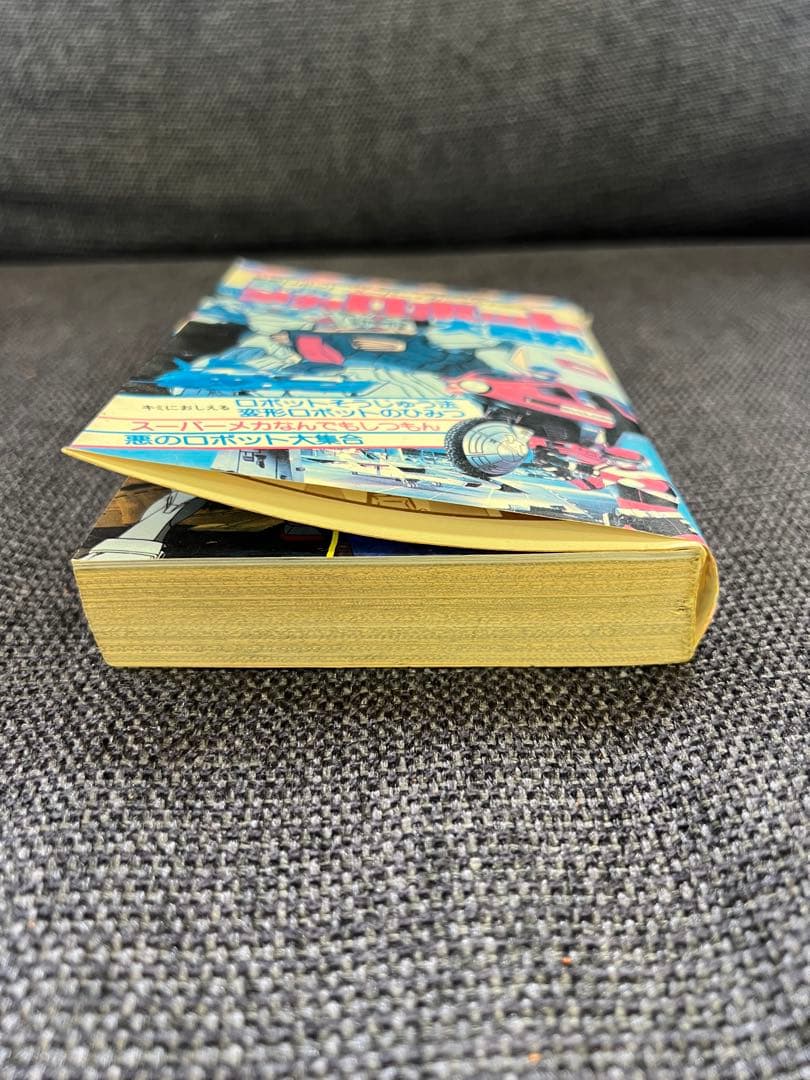 1985年初版! 「スーパーメカ・ロボット大百科」(特撮&アニメ)絵本　児童書本