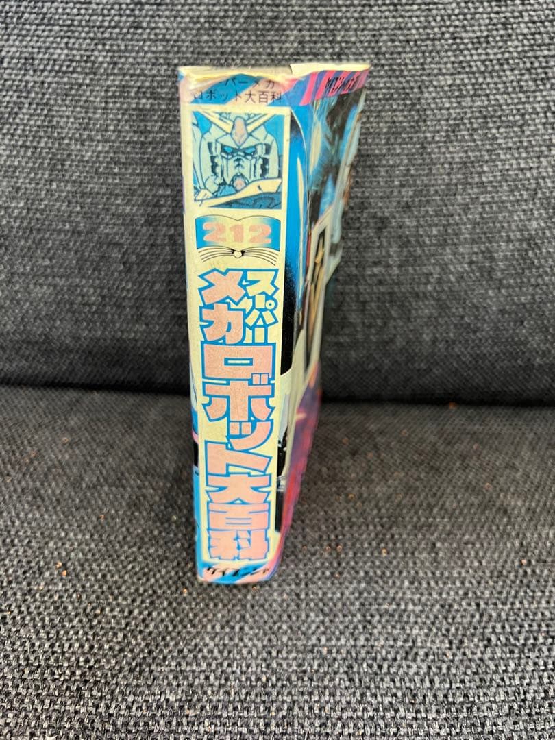 1985年初版! 「スーパーメカ・ロボット大百科」(特撮&アニメ)絵本　児童書本