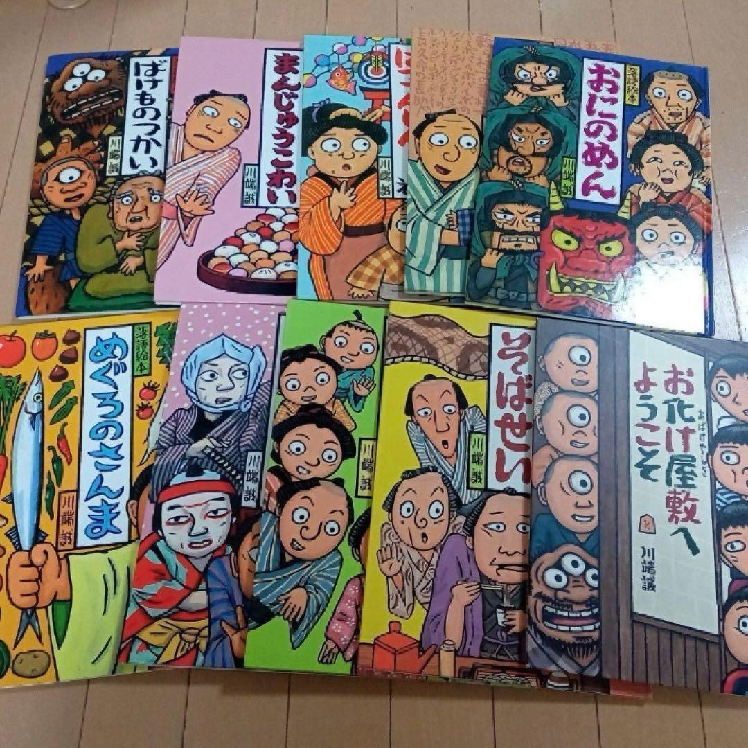 落語絵本　川端誠　10冊セット