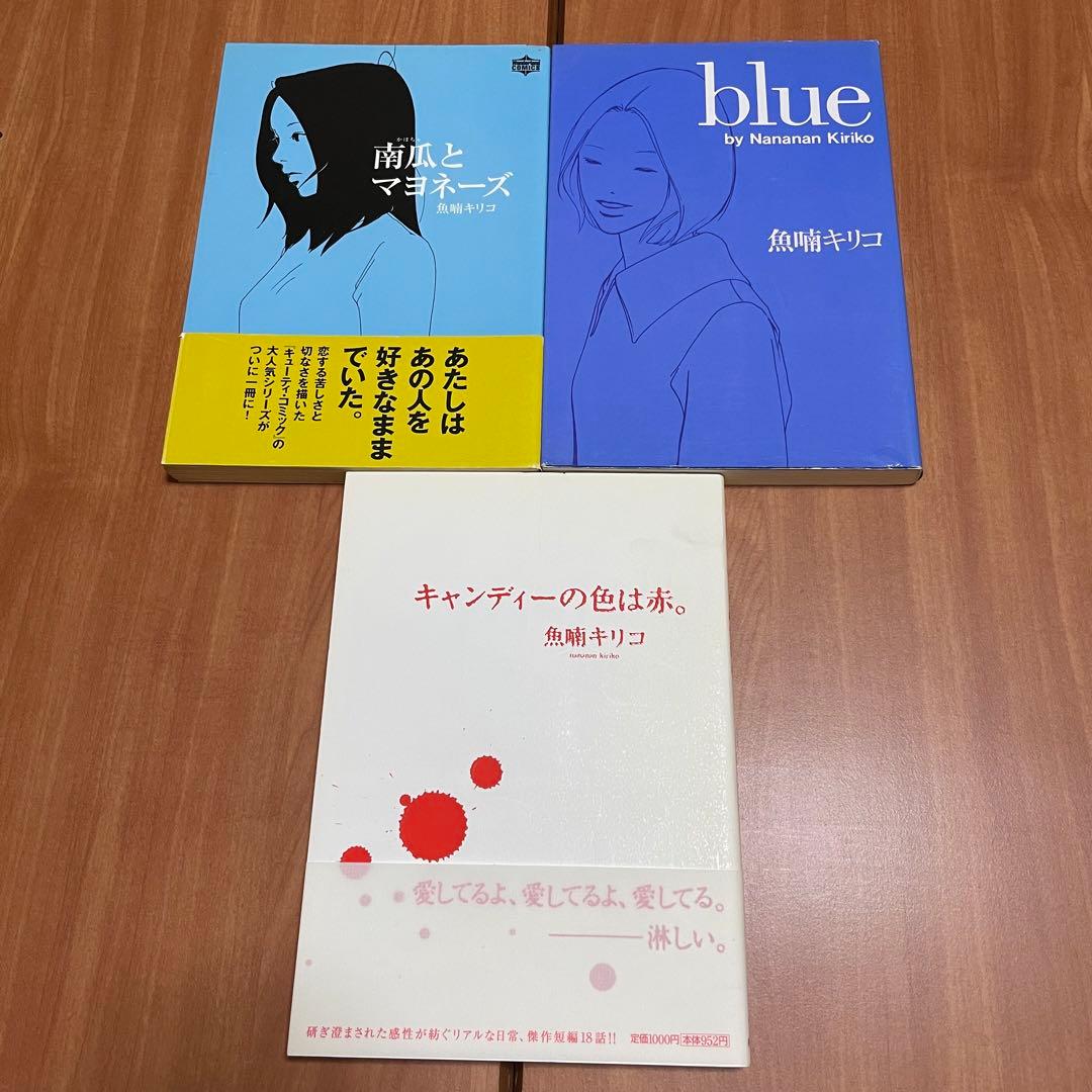 魚喃キリコ　なななんきりこ　漫画　まんが　マンガ