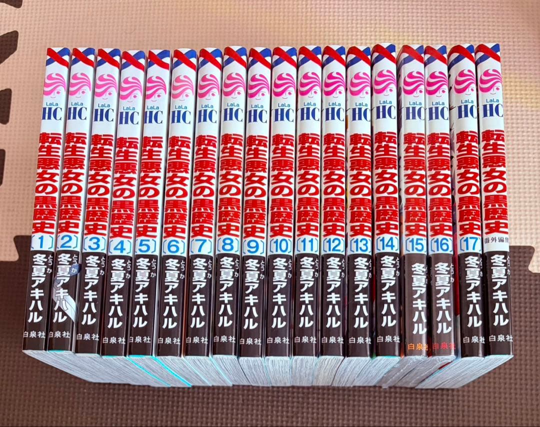 【翌日出荷‼️】　転生悪女の黒歴史　全巻セット　1巻〜17巻＋番外編集　全18冊