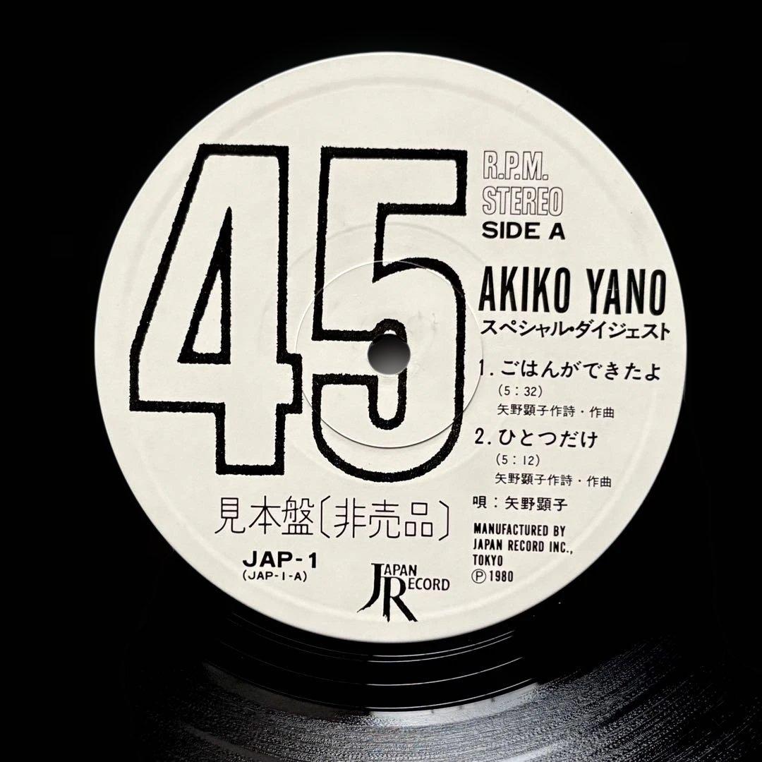 見本盤『45回転 矢野顕子 スペシャル・ダイジェスト』坂本龍一細野晴臣高橋幸宏