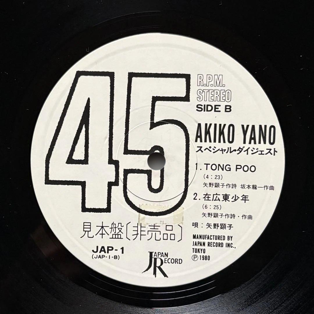 見本盤『45回転 矢野顕子 スペシャル・ダイジェスト』坂本龍一細野晴臣高橋幸宏