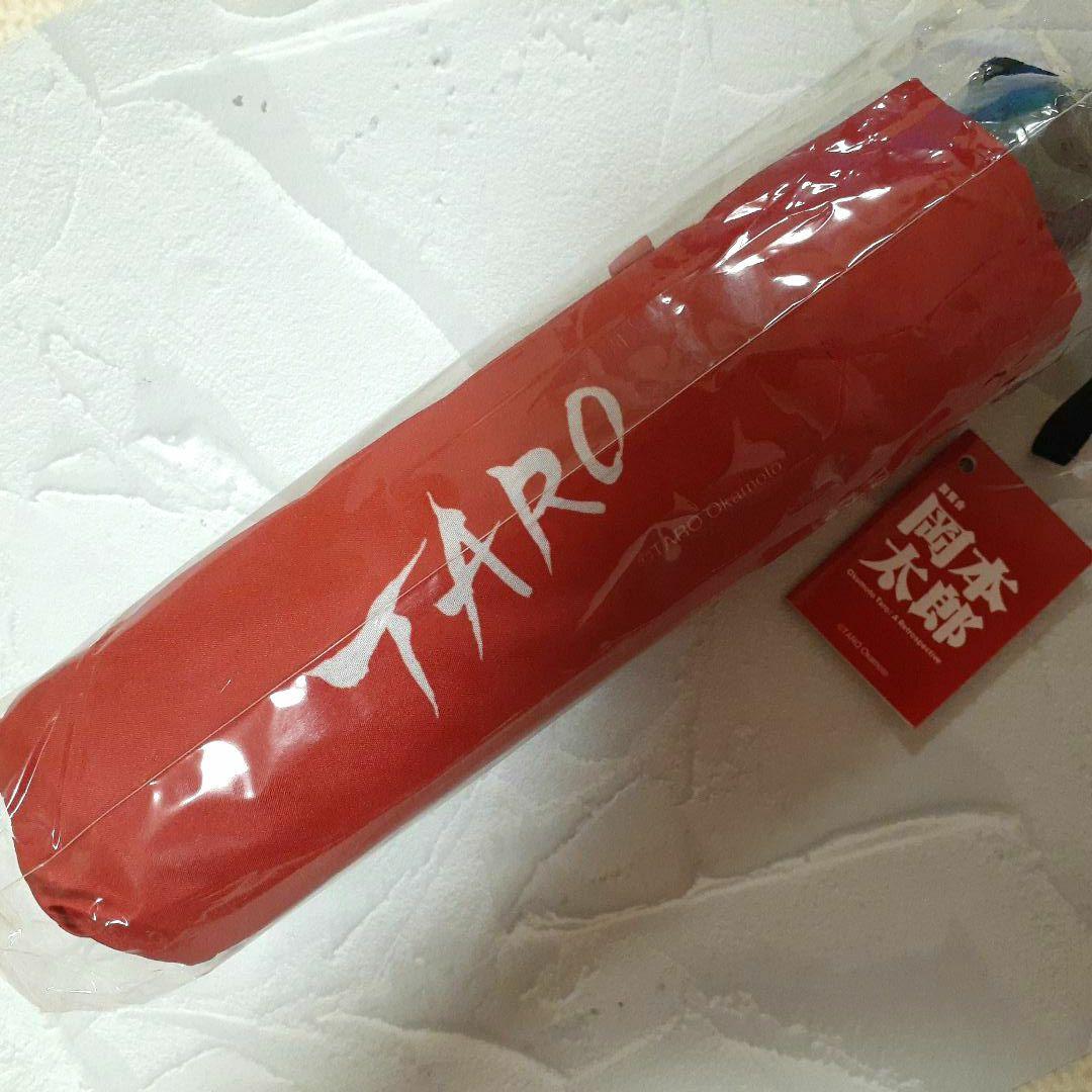 【限定品】新品未使用 岡本太郎 折りたたみ傘 晴雨兼用傘