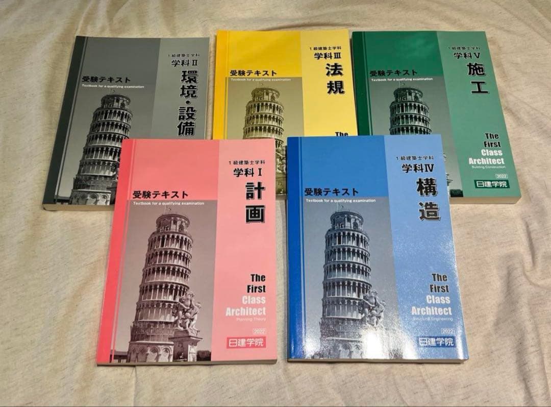 日建学院　令和5年（2023年度）　一級建築士教材　参考書　19冊