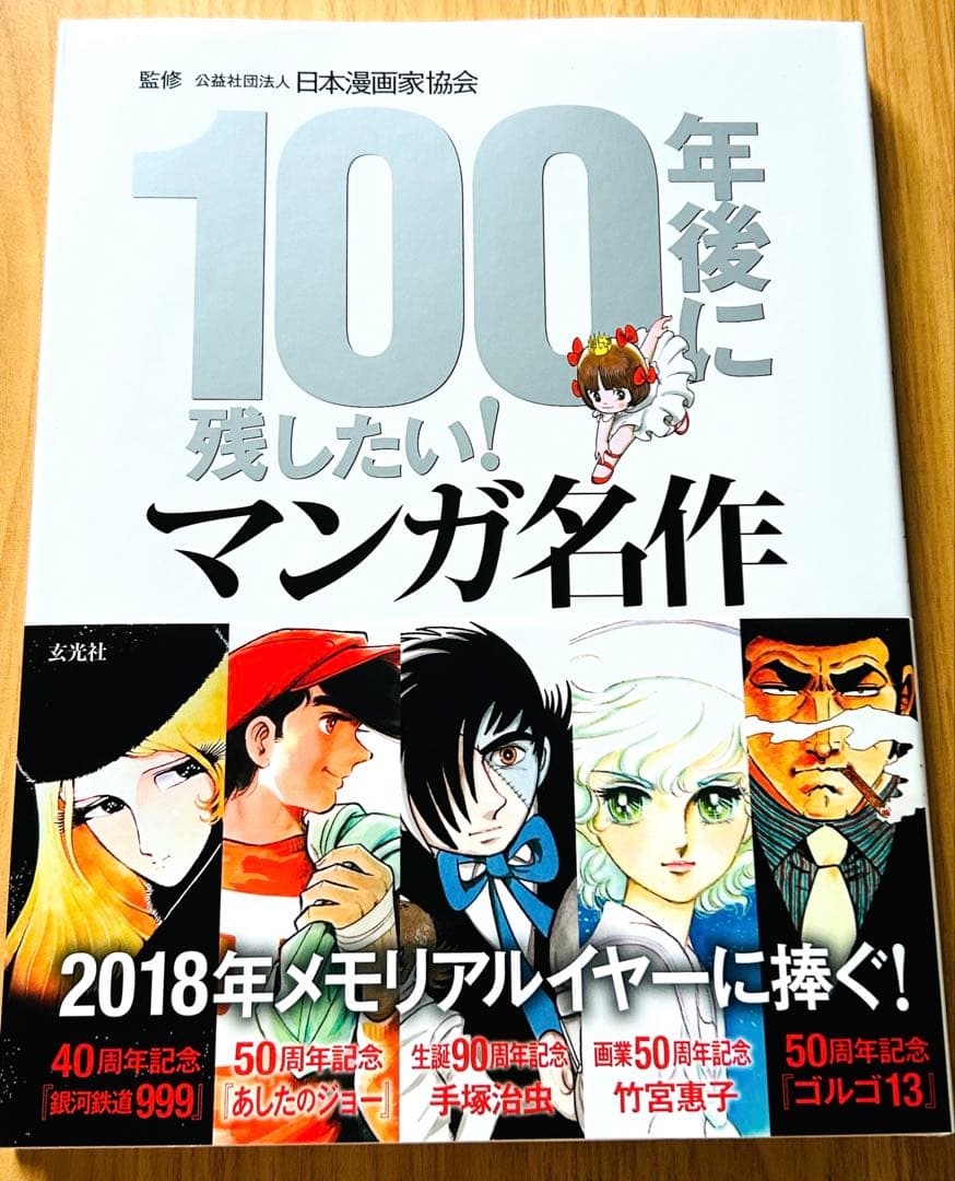 【新品】100年後に残したい! マンガ名作 単行本 日本漫画家協会 (監修)