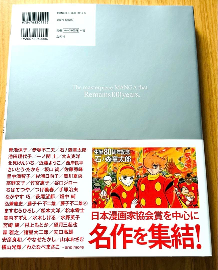 【新品】100年後に残したい! マンガ名作 単行本 日本漫画家協会 (監修)
