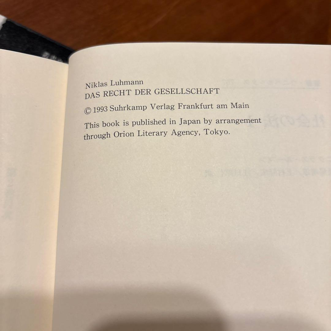 ルーマン『社会の法』1・2セット　除籍本　品切れ